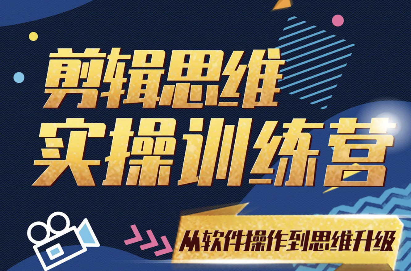 南门录像厅《剪辑思维训练营》：2020年&2021年合集，零基础系统学剪辑插图