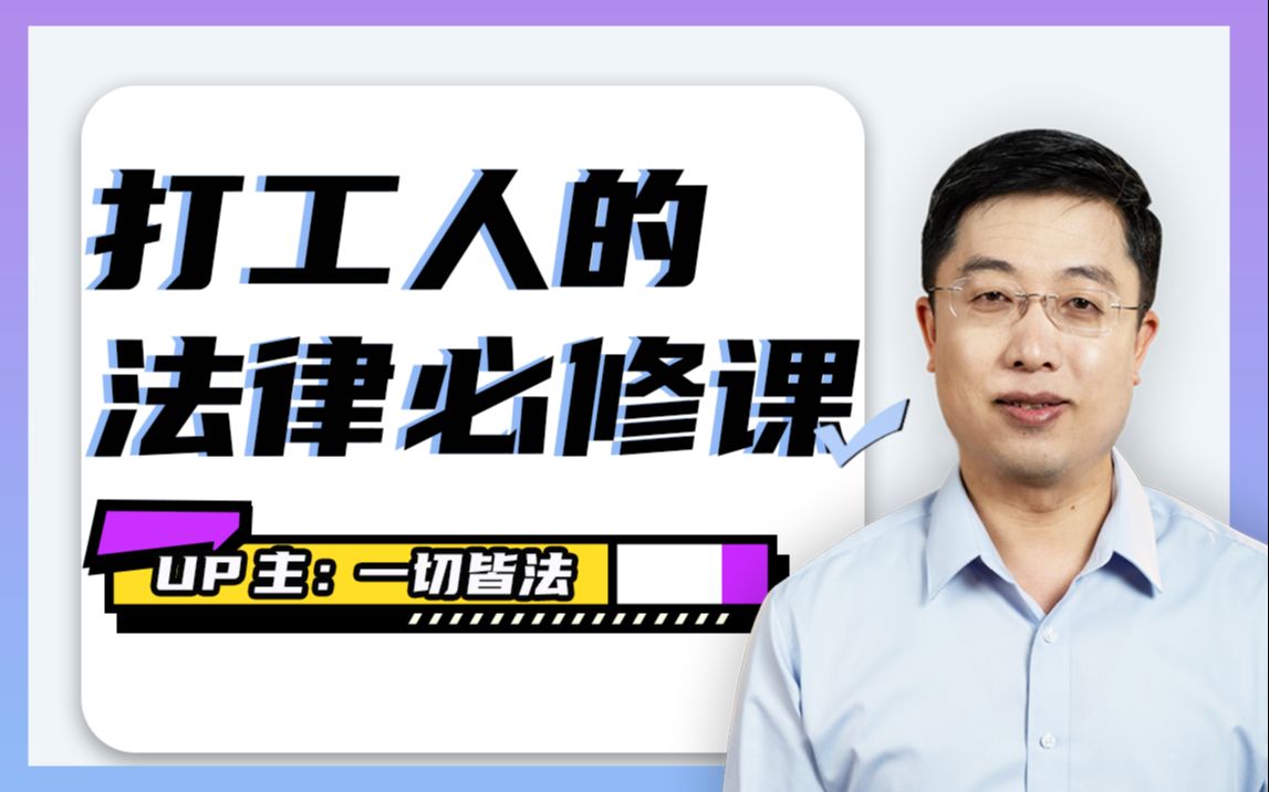 一切皆法《打工人的法律必修课》：职场套路深，打工人请收下这份法律指南！插图