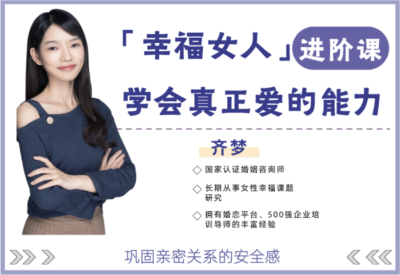 【众筹】魏梦琦-幸福女人进阶课，学会真正爱的能力（齐梦亲授）插图