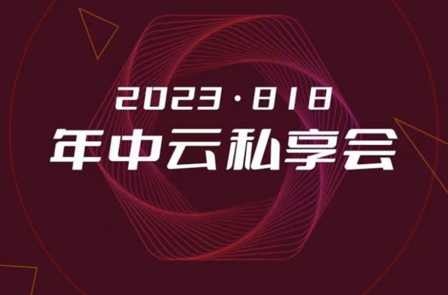 洪榕2023年洪榕年中云私享会插图