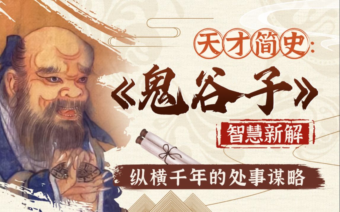 智慧与谋略：精讲《鬼谷子》插图