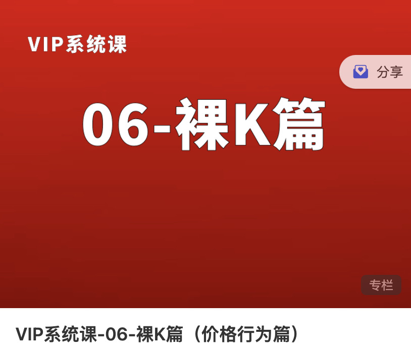 熊猫交易学社黄金VIP系统课06-裸K篇（价格行为篇）36集插图