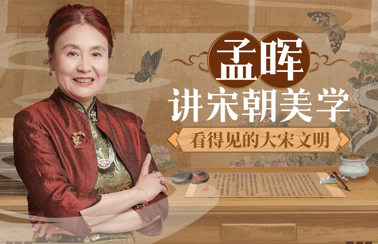 孟晖讲宋朝美学：看得见的大宋文明插图