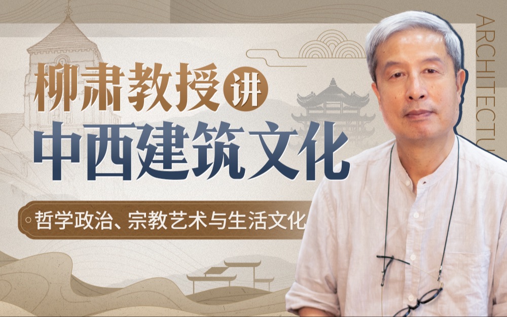 柳肃教授讲中西建筑文化：3000年历史，看中西建筑之下的宏大文明插图