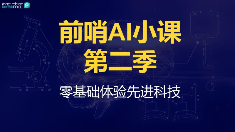 王煜全《前哨AI小课》第二季插图