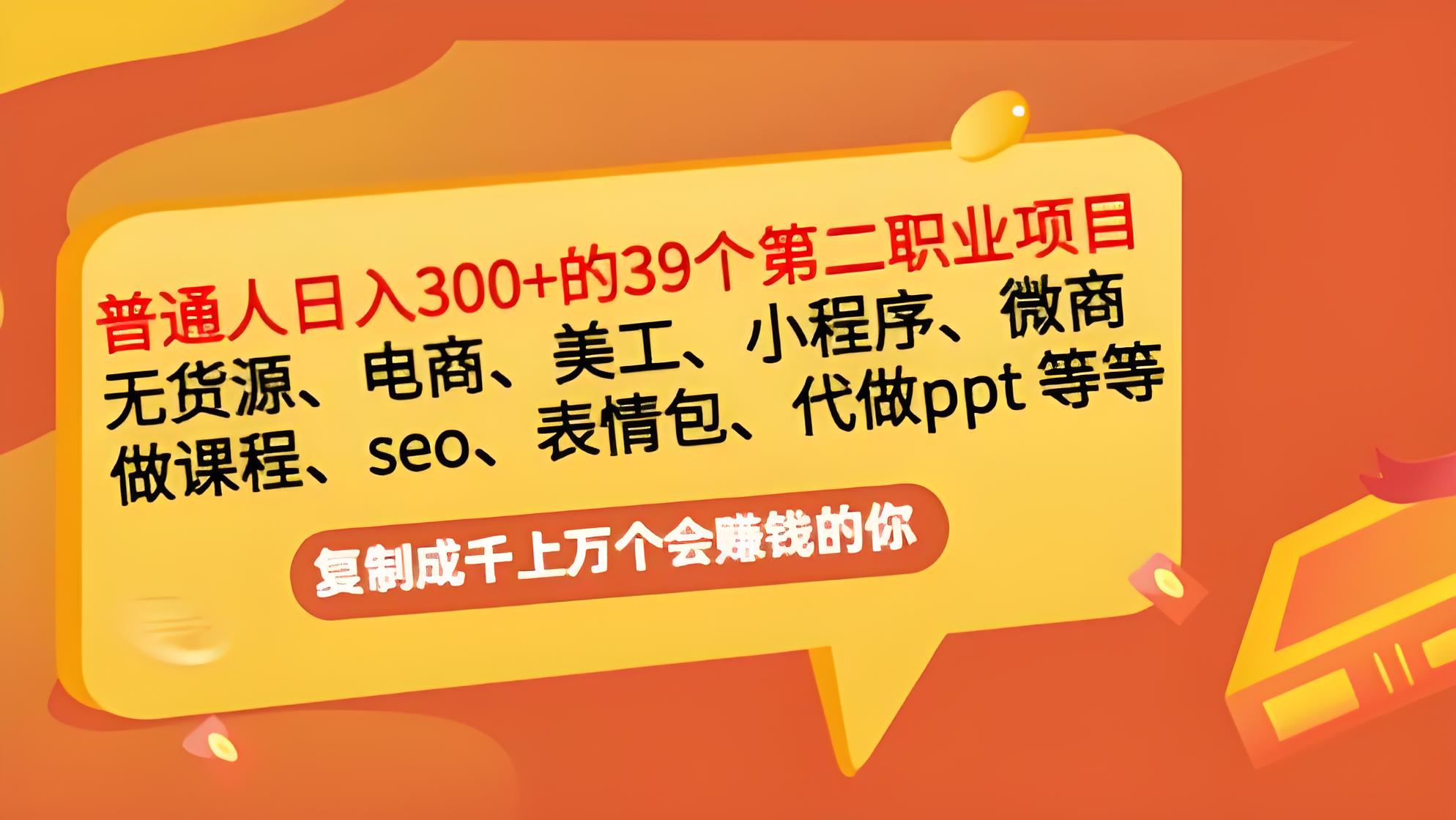 爆品磨坊-普通人日入300+年入百万+39个副业项目插图