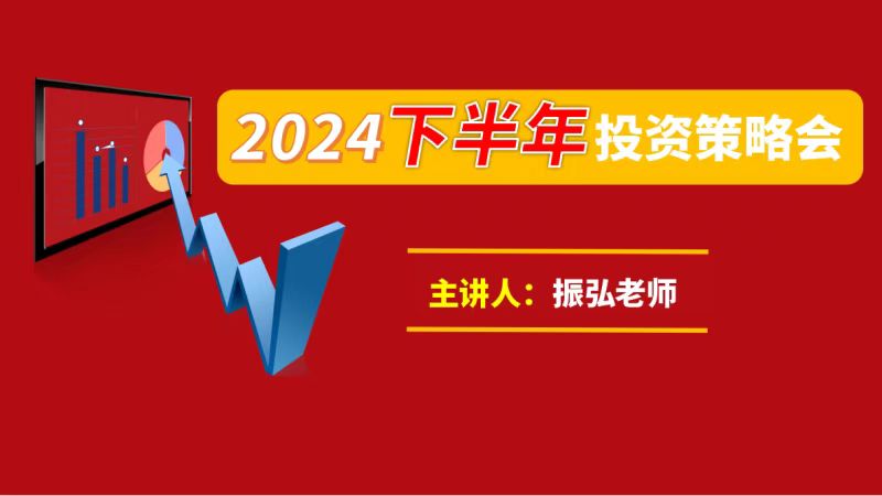 振弘老师：2024年下半年投资策略会插图