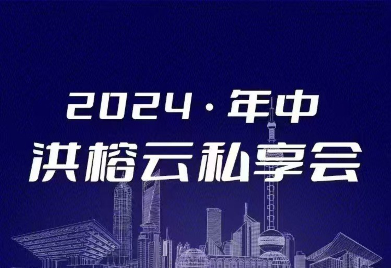 洪榕2024年洪榕年中云私享会插图