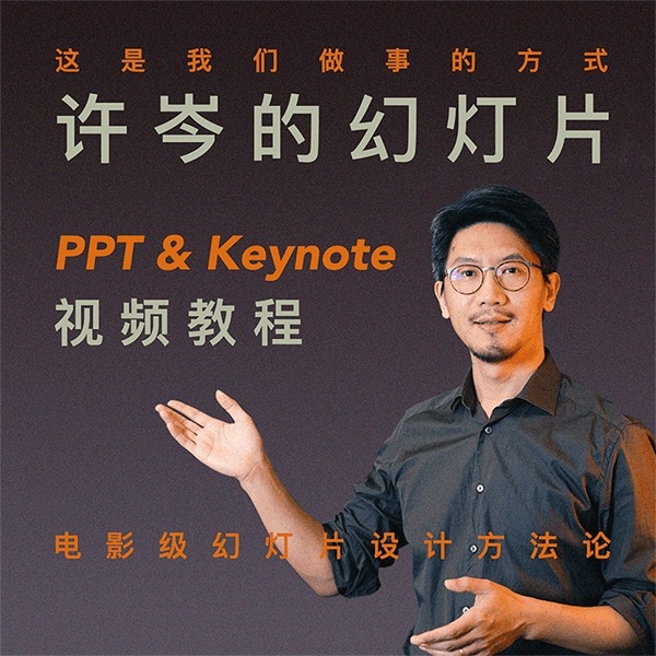 许岑的幻灯片（ PPT & Keynote ）教程插图