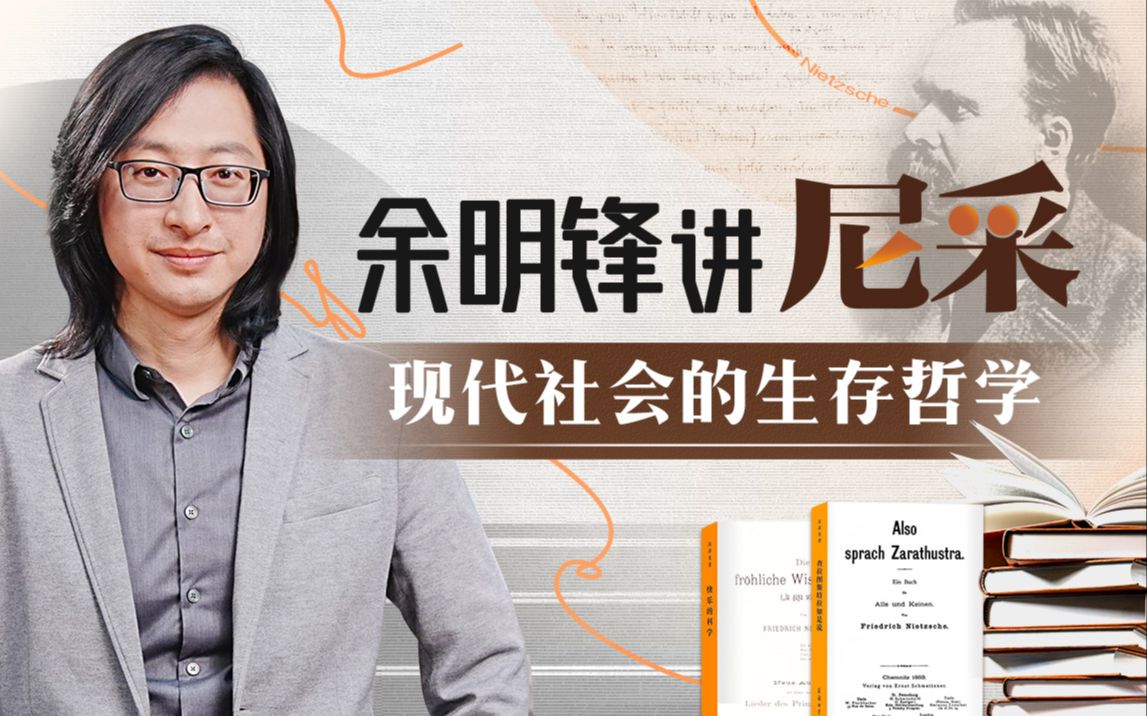 余明锋讲尼采：现代社会的生存哲学插图