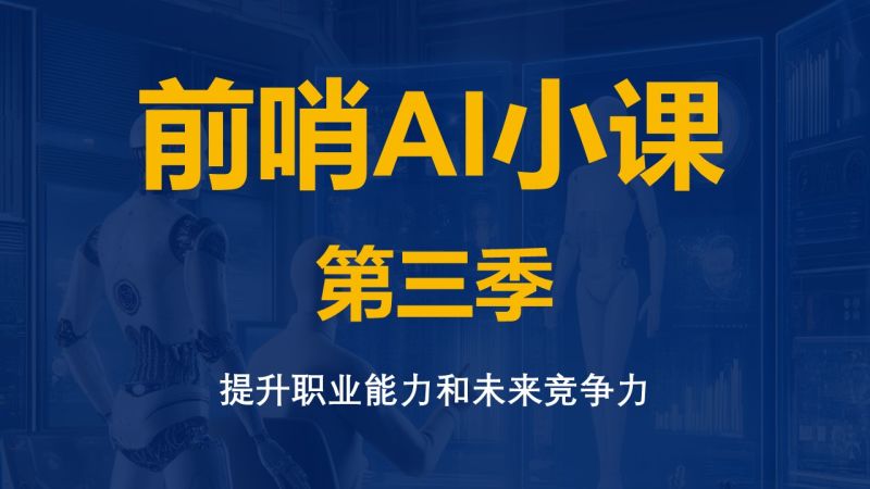 王煜全《前哨AI小课》第三季插图