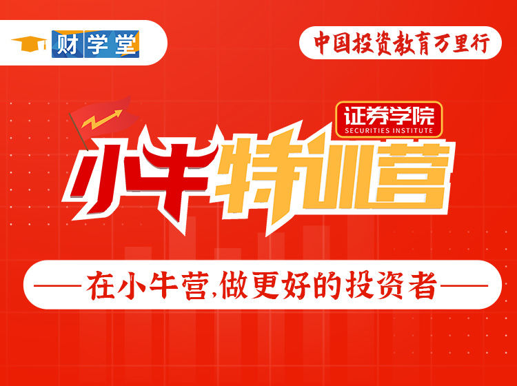 财学堂张穗鸿7天小牛特训营187期（24.10.21-24.10.27）插图