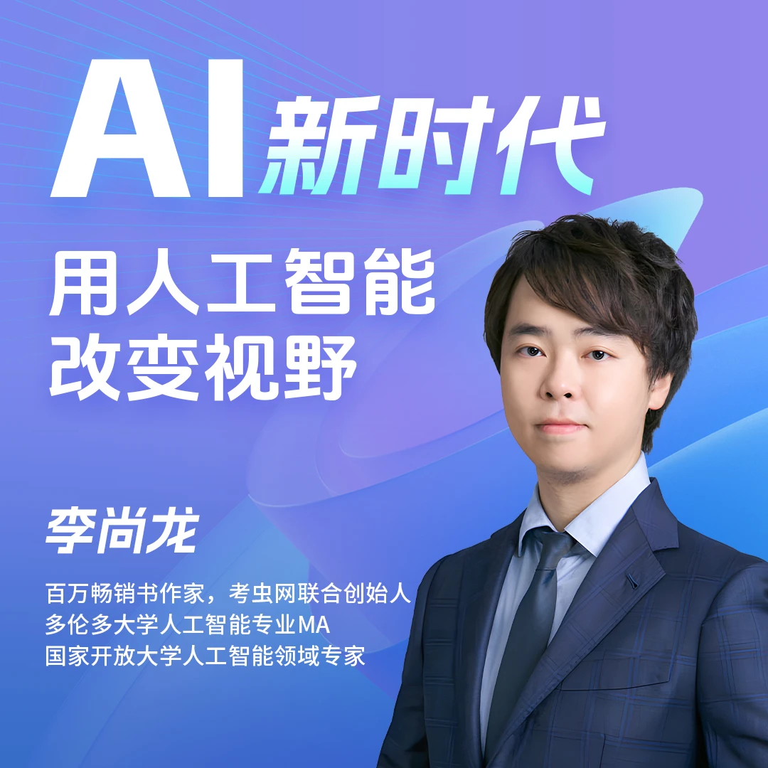 李尚龙-AI新时代：用人工智能改变视野插图