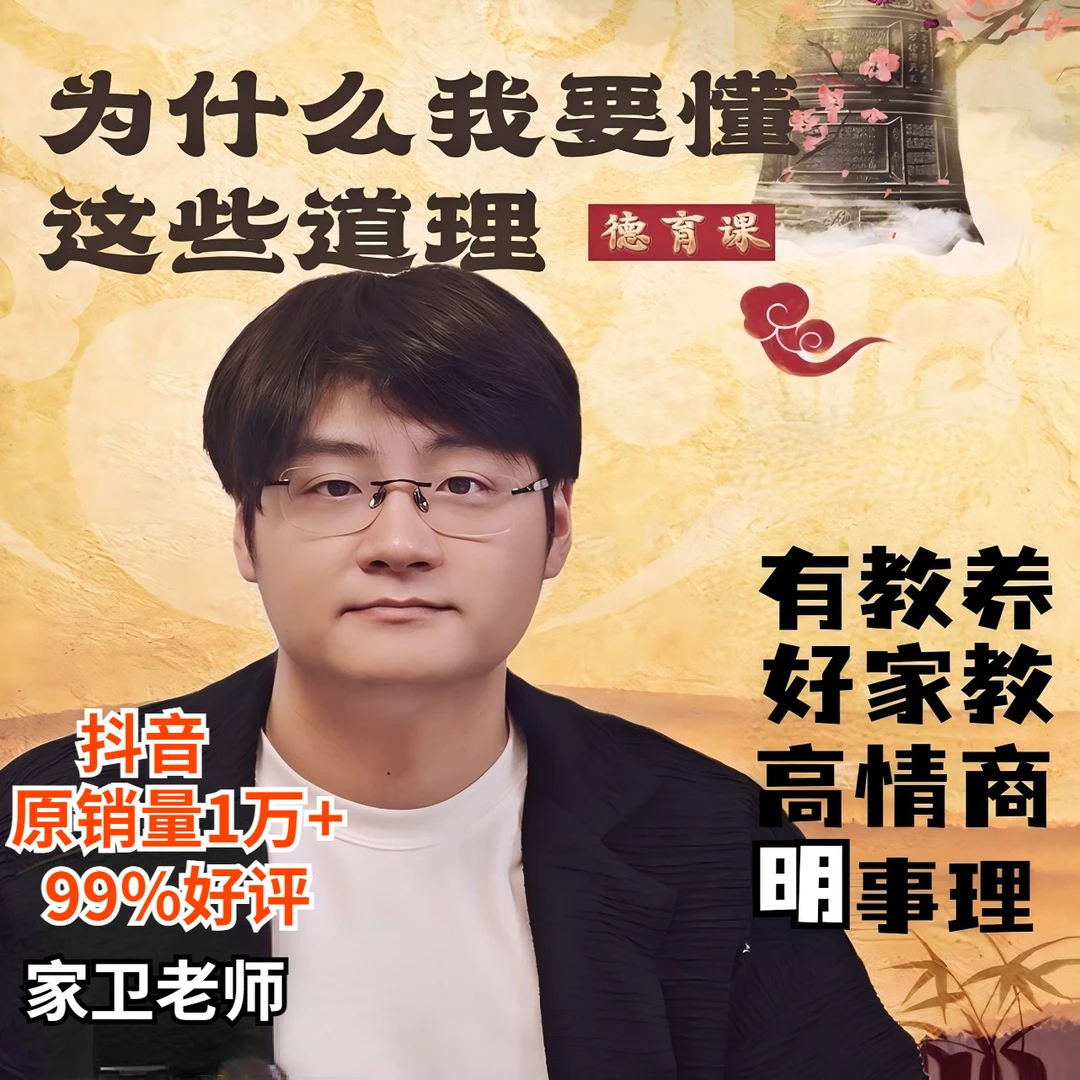 家卫老师-高情商德育课：为什么要懂得这些道理/家庭沟通/表达插图